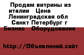 Продам витрины из италии › Цена ­ 4 500 - Ленинградская обл., Санкт-Петербург г. Бизнес » Оборудование   